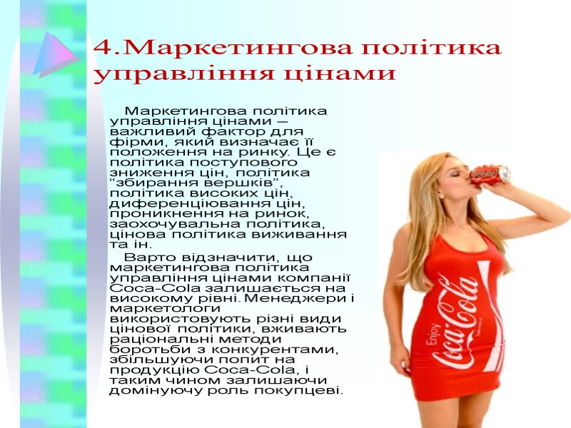 4.Маркетингова політика управління цінами Маркетингова політика управління цінами – важливий фактор для фірми, який